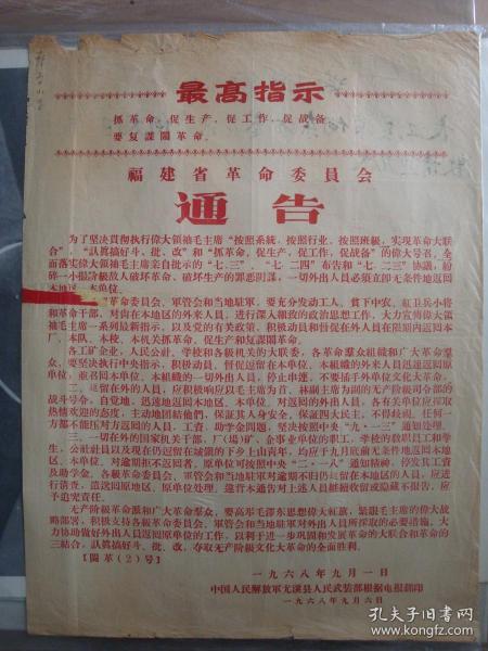 1968年9月1日福建省革委会通告