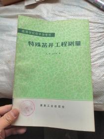 高等学校教学参考书 特殊凿井工程测量