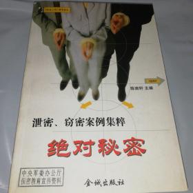 绝对秘密:泄密、窃密案例集粹