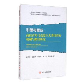 引领与垂范：高校青年马克思主义者培育的机制与路径研究