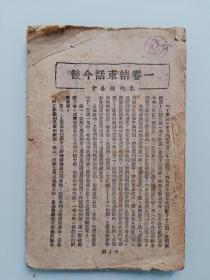 红色文献：《工农兵》半月刊  （第二卷第一期） 1946年冀南新华书店初版 （稀见）