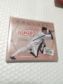 武术碟片光盘 武当松溪派系列 武当松溪白虹剑 1VCD 游明生 【新注册书友下单无效】