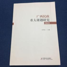 广西民政重大课题研究2019