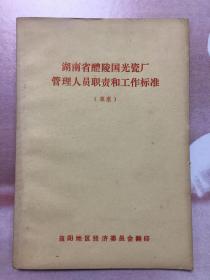 湖南省醴陵国光瓷厂管理人员职责和工作标准（草案）