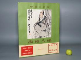 《中国の名画：扬州八怪》（8开 平凡社）1957年版 私藏品好※ [大开本 精美图录画册 贴片装 -清代画家 画集画册 书法篆刻：金冬心、郑板桥、罗两峰、华岩 -中国绘画史 古代国画 名画 水墨画 山水画 研究临摹艺术文献]