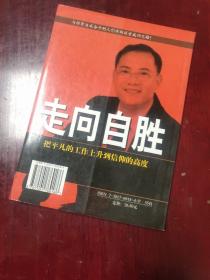 走向自胜:把平凡的工作上升到信仰的高度
