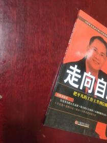 走向自胜:把平凡的工作上升到信仰的高度