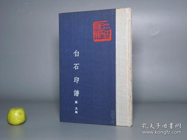 《白石印谱》（布面 精装）1975年版 私藏※