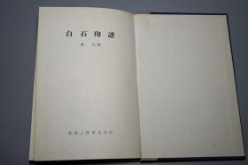 《白石印谱》（布面 精装）1975年版 私藏※