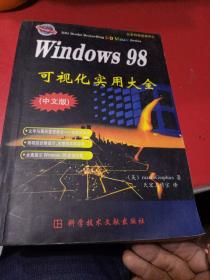 Windows 98可视化实用大全:中文版