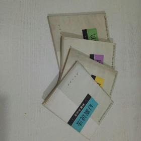 全國普及法律常識(shí)通俗系列教材(2.3.4.5.四冊(cè)合售)有插圖