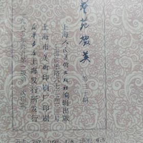 《艺苑掇英》第三十期