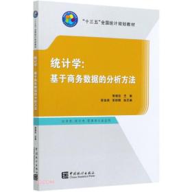 统计学:基于商务数据的分析方法