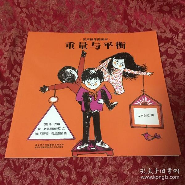 汉声数学图画书·第二辑，重量与平衡