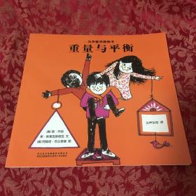 汉声数学图画书·第二辑，重量与平衡