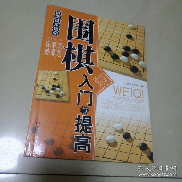 围棋入门与提高