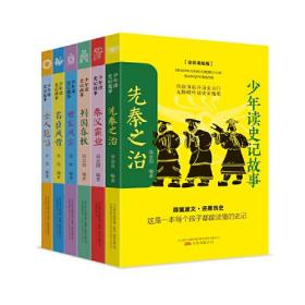 少年读史记故事（全6册套装）