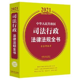 中华人民共和国司法行政法律法规全书