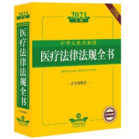 2021年版中华人民共和国医疗法律法规全书（含全部规章收录民法典
