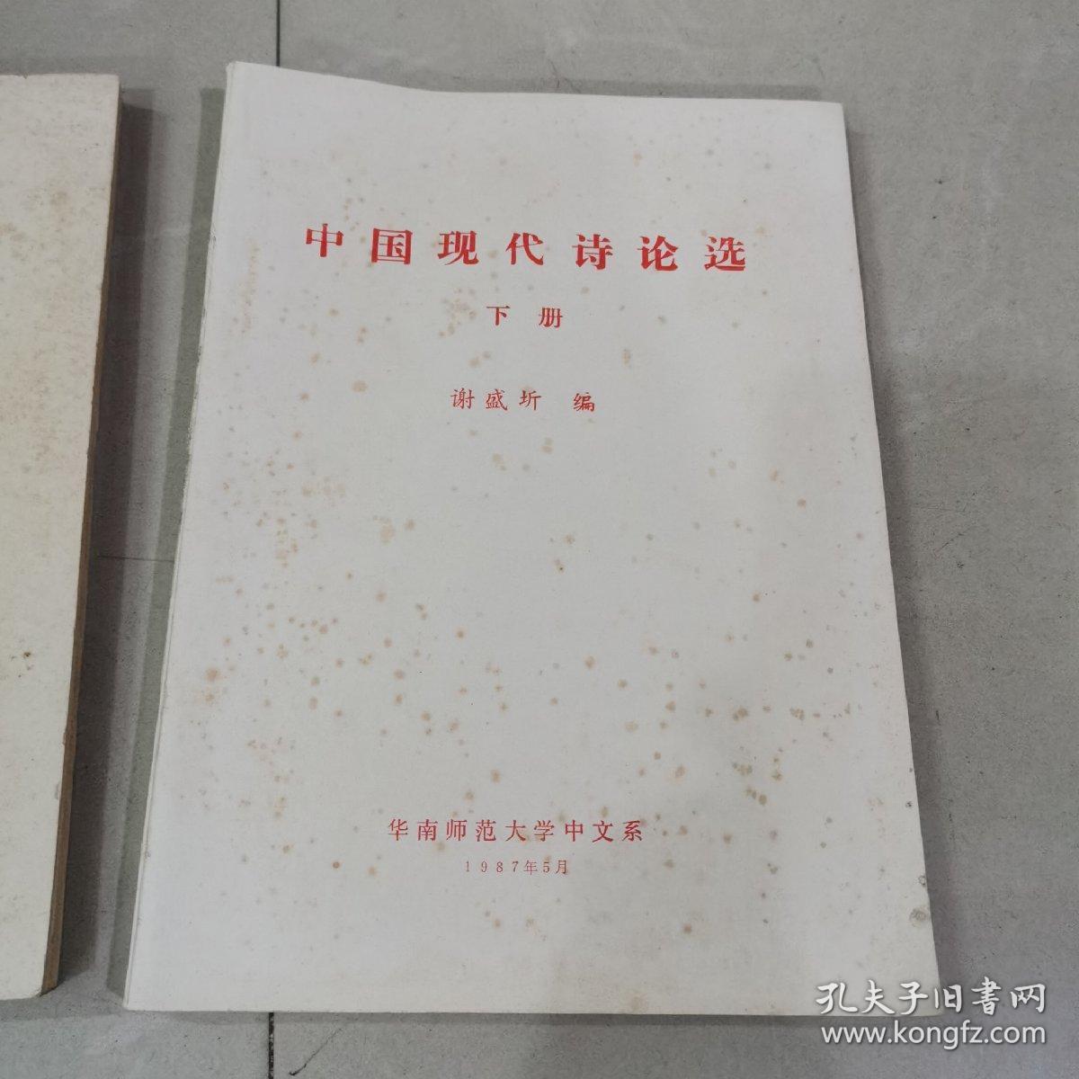 中国现代诗论选（上下）全两册。中国现代诗歌选。