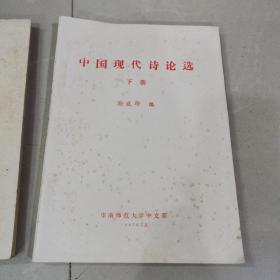 中国现代诗论选（上下）全两册。中国现代诗歌选。