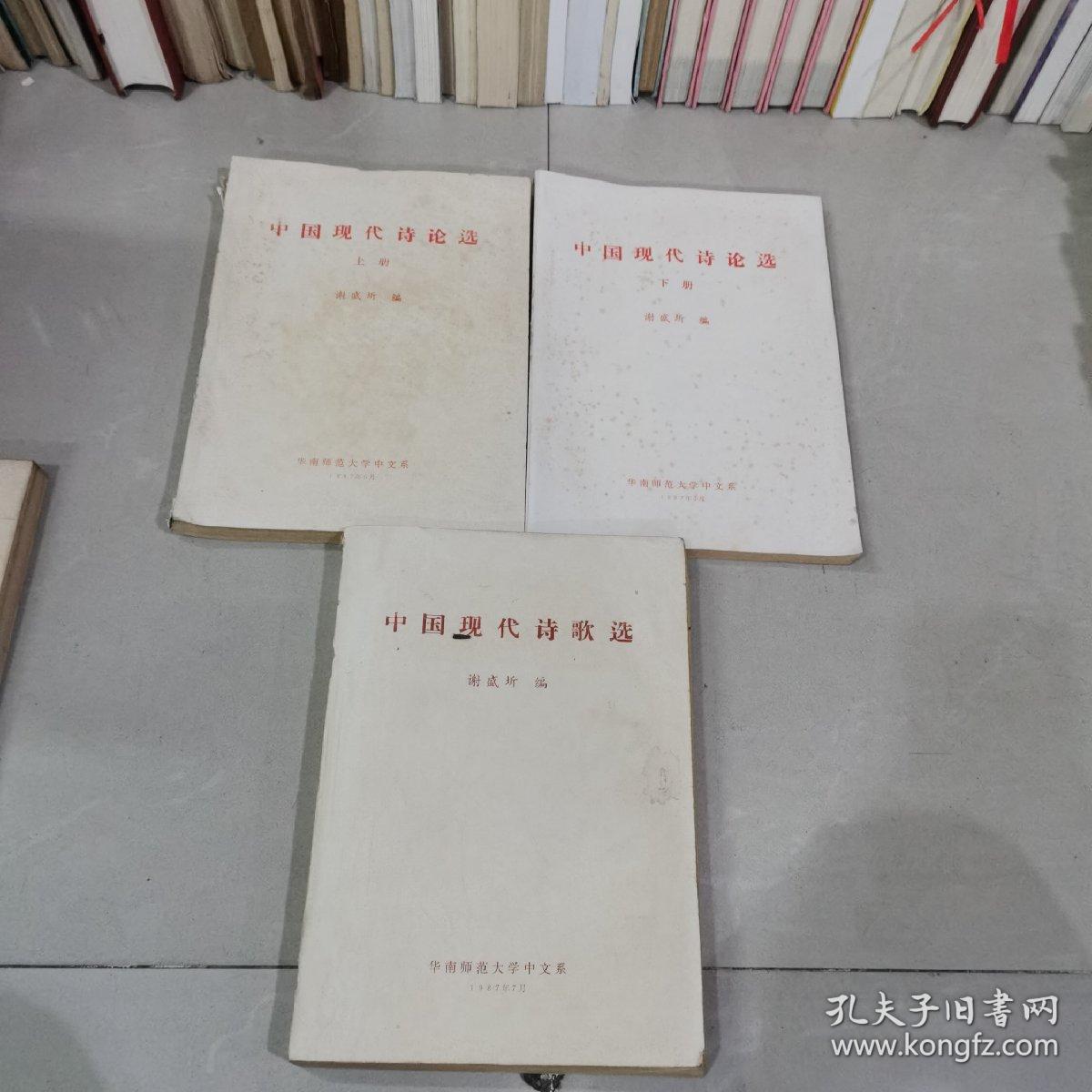 中国现代诗论选（上下）全两册。中国现代诗歌选。