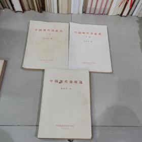 中国现代诗论选（上下）全两册。中国现代诗歌选。