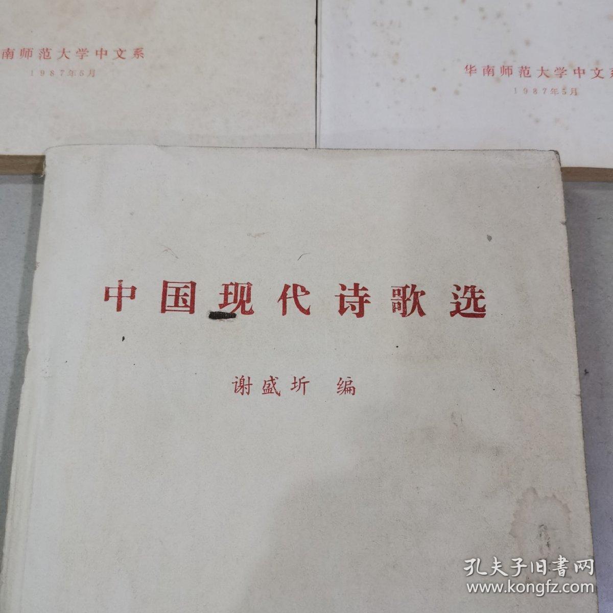 中国现代诗论选（上下）全两册。中国现代诗歌选。