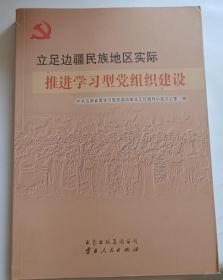 立足边疆民族地区实际  推进学习型党组织建设