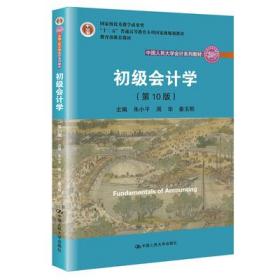 二手正版 初级会计学 (第十10版）朱小平 337 中国人民大学出版社