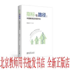 【正版】指标与路径：中国教育迈向现代化