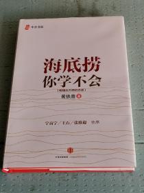 海底捞你学不会 畅销纪念版