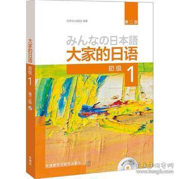二手正版 大家的日语 (第二 2 版) (初级)(1)日本3A出版社675外语教学与研究出版社