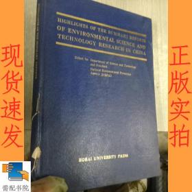 英文书 highlights of the aummary reports of environmental science and technology research in china  中国环境科技研究综述