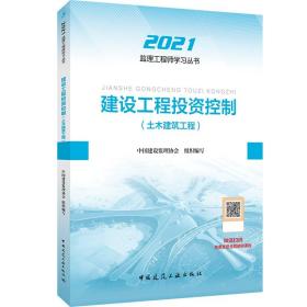 2021年监理工程师考试用书：建设工程投资控制（土木建筑工程）