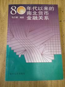 80年代以来的南北货币金融关系