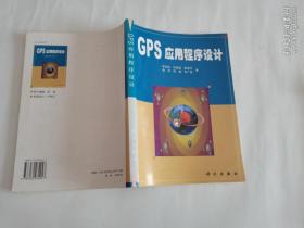 GPS应用程序设计