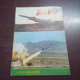 航空知识（1979年，第4期）