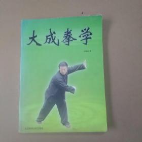 大成拳学