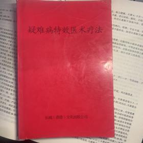 疑难病特效医术疗法.验方秘方