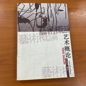 艺术概论