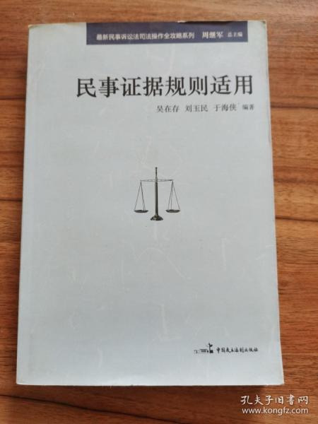 最新民事诉讼法司法操作全攻略系列：民事证据规则适用