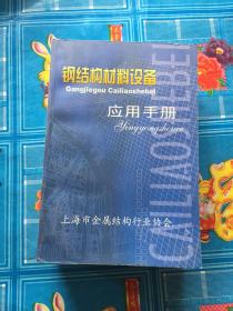 钢结构材料设备应用手册