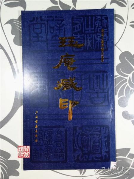 珏庵藏印寿石工藏印精品选集上海书画1987年一版一印