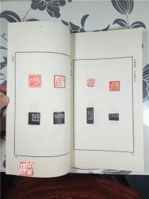 珏庵藏印寿石工藏印精品选集上海书画1987年一版一印