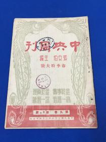 民国36年 《中央周刊》第九卷 第5期 和第6期合刊一册全  春季特大号 内容有 共党竟拒绝和谈