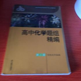 高中化学题组精编  第三册（有机化学基础）