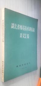 湖北省棉花技术培训班讲义汇编 湖北省农业局编