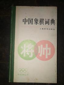 中国象棋词典