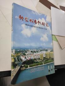 新型城市化研究衢州市新型城市化调研报告汇编